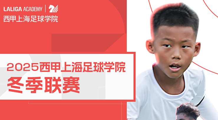 2025西甲上海足球学院冬季联赛