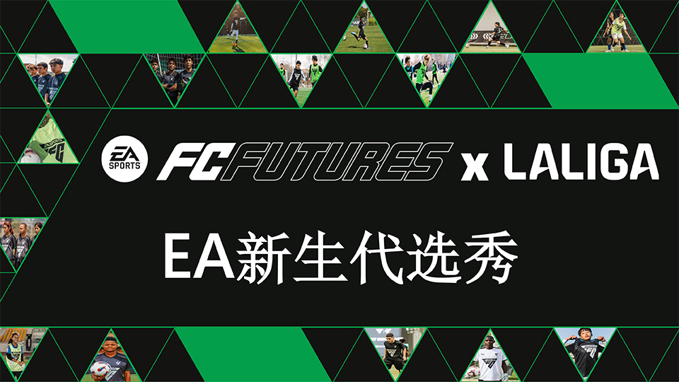 EA新生代选秀