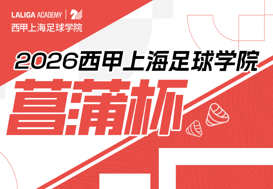 2026西甲上海足球学院营蒲杯